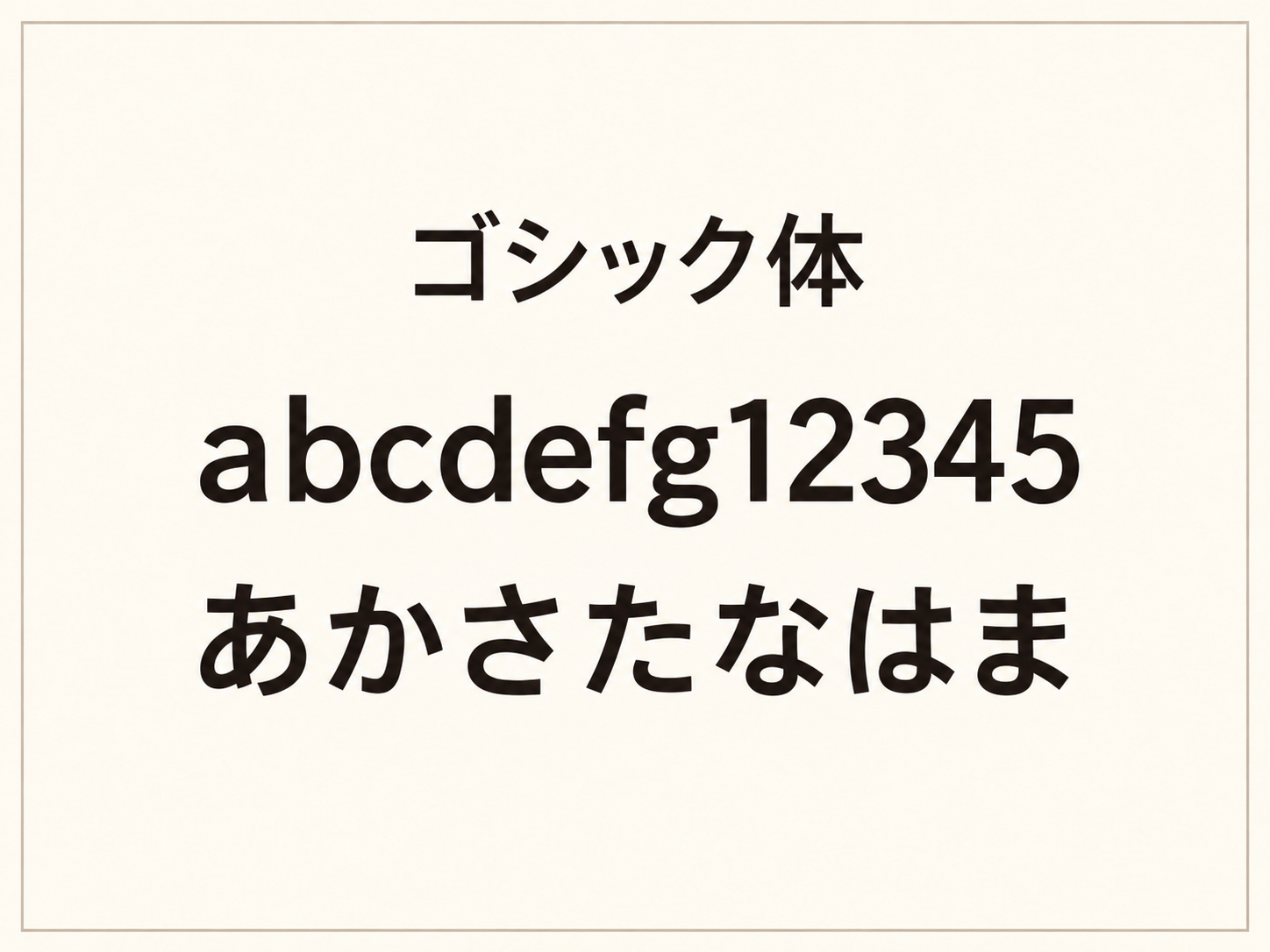 ゴシック体の見本