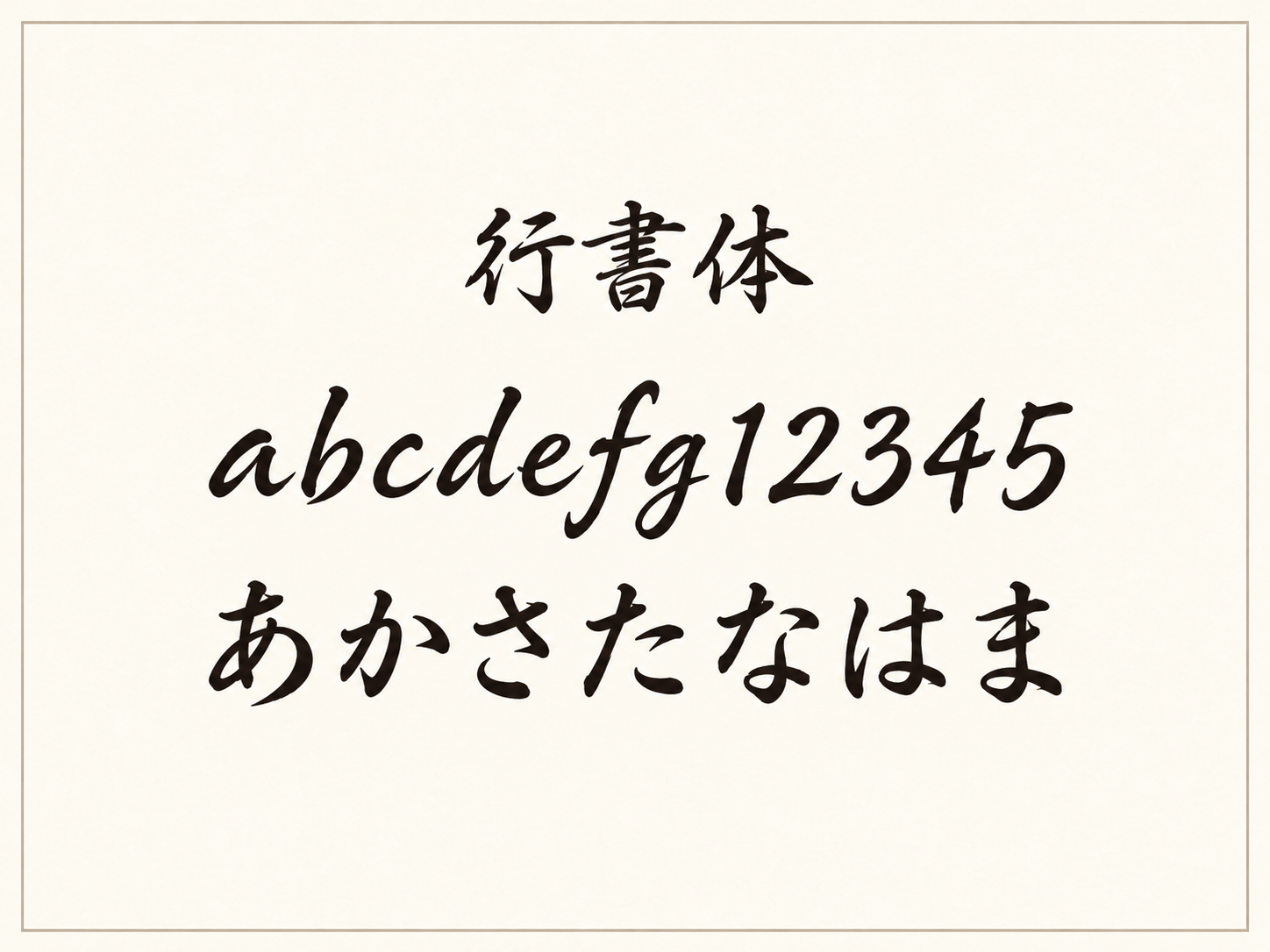 行書体の見本