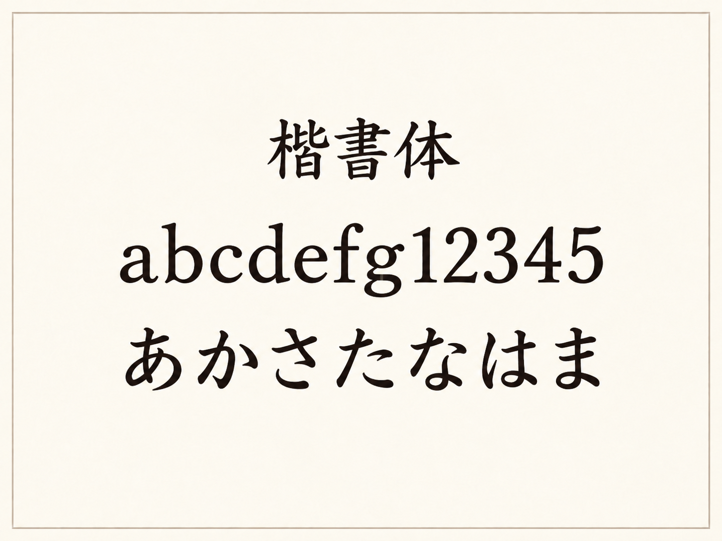 楷書体の見本