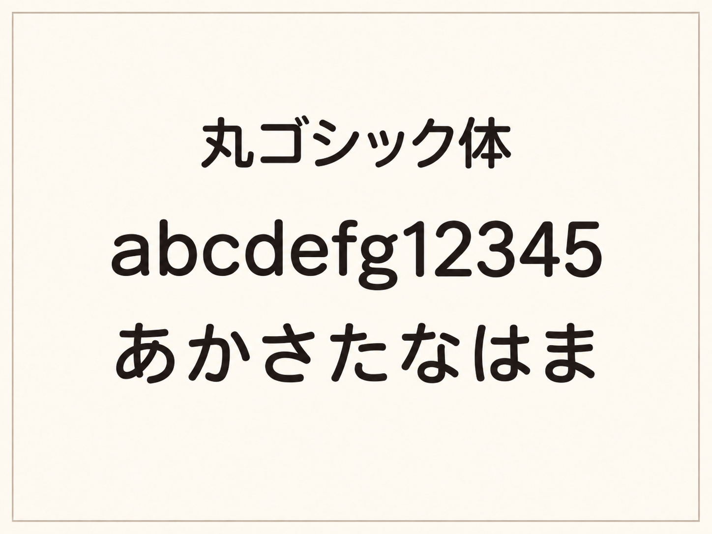 丸ゴシック体の見本