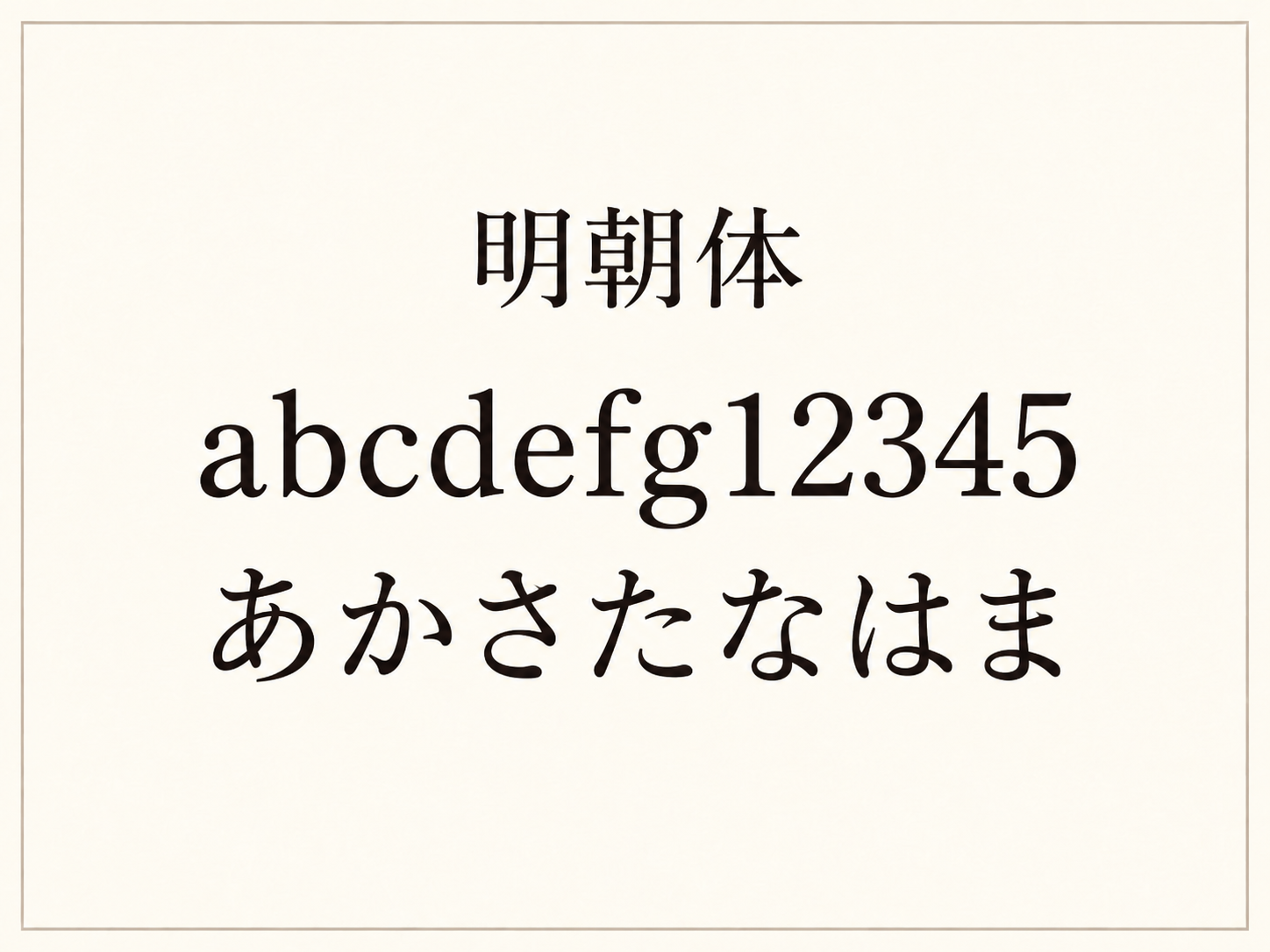 明朝体の見本
