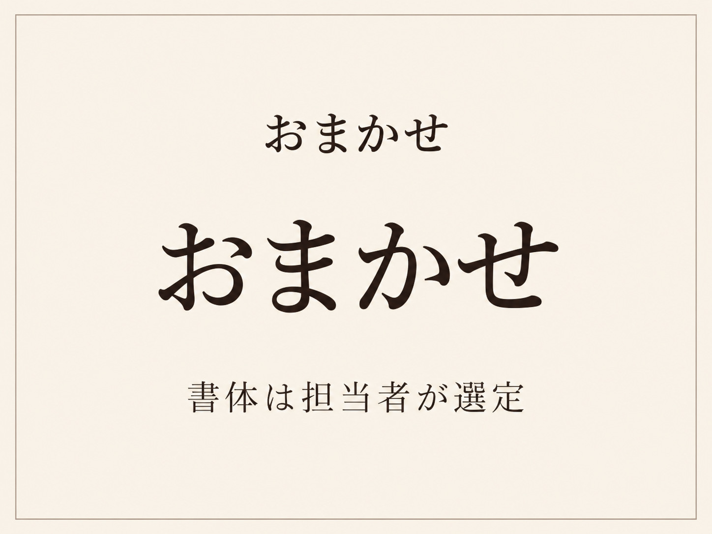 おまかせの見本