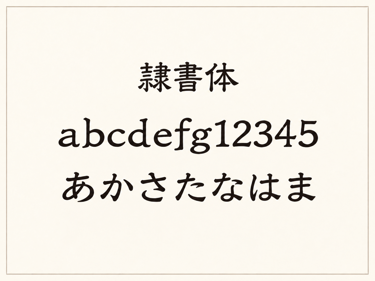 隷書体の見本