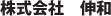 株式会社 伸和