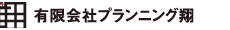 有限会社プランニング翔