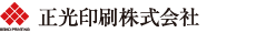 正光印刷株式会社