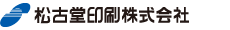 松古堂印刷株式会社
