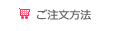 ご注文方法