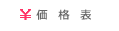 価格表