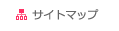 サイトマップ
