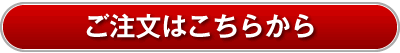 ご注文はこちらから！
