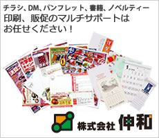 チラシDMなどお任せ下さい。株式会社伸和