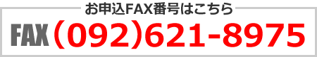 お申込FAX番号はこちら FAX（092）621-8975