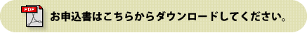 お申込書はこちらからダウンロードしてください。