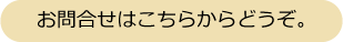お問合せはこちらからどうぞ。