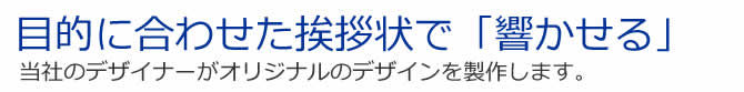目的に合わせた挨拶状