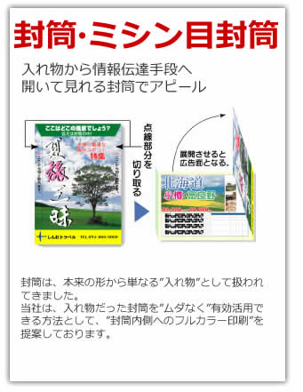 封筒・ミシン目封筒