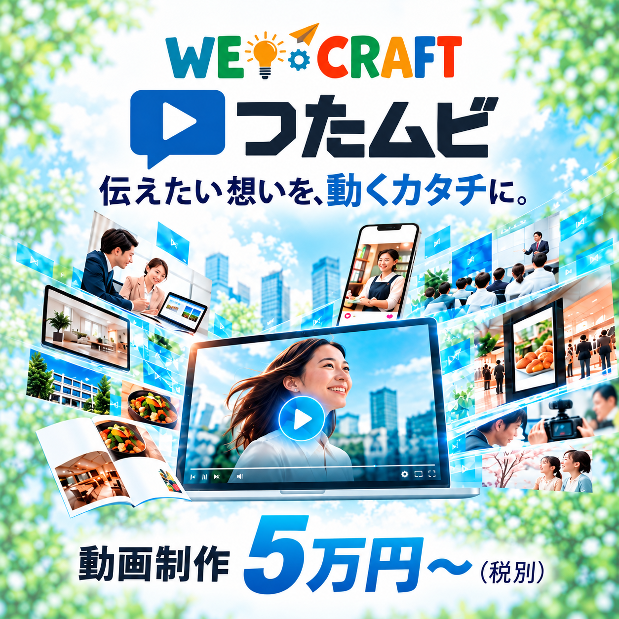 WE CRAFT つたムビ。動画制作5万円〜（税別）